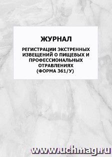 Журнал регистрации экстренных извещений о пищевых и профессиональных отравлениях (форма 361/у): упаковка 100 шт.