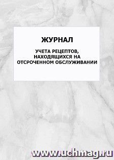 Журнал учета рецептов, находящихся на отсроченном обслуживании: упаковка 100 шт.