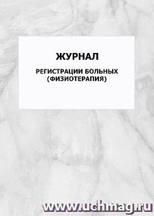 Журнал регистрации больных (физиотерапия): упаковка 100 шт.