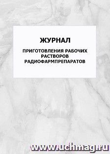 Журнал приготовления рабочих растворов радиофармпрепаратов: упаковка 100 шт.