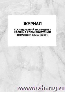 Журнал исследований на предмет наличия коронавирусной инфекции (2019-nCoV)