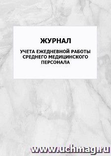 Журнал учета ежедневной работы среднего медицинского персонала: упаковка 100 шт.