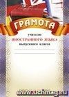 Грамота учителю иностранного языка выпускного класса: (Формат А4, бумага мелованная матовая) Грамота учителю иностранного языка выпускного класса: (Формат А4, бумага мелованная матовая)