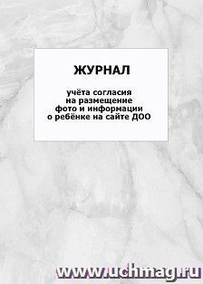 Журнал учёта согласия на размещение фото и информации о ребёнке на сайте ДОО: упаковка 100 шт.