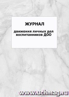 Журнал движения личных дел воспитанников ДОО: упаковка 100 шт.