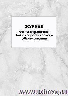 Журнал учёта справочно-библиографического обслуживания: упаковка 100 шт.