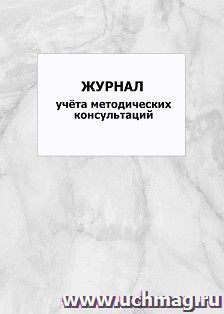 Журнал учёта методических консультаций: упаковка 100 шт.