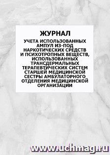 Журнал учета использованных ампул из-под наркотических средств и психотропных веществ, использованных трансдермальных терапевтических систем старшей медицинской сестры амбулаторного отделения медицинской организации: упаковка 100 шт.