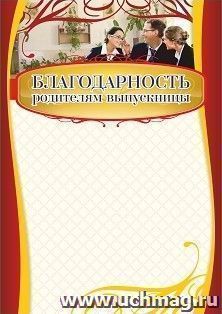 Благодарность родителям выпускницы: (Формат А4,  бумага мелованная матовая)