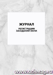 Журнал регистрации заседаний КИЛИ: упаковка 100 шт.
