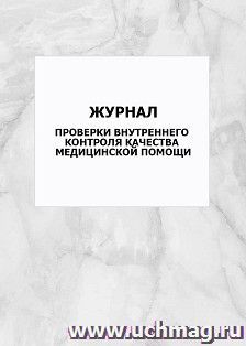Журнал проверки внутреннего контроля качества медицинской помощи.: упаковка 100 шт.