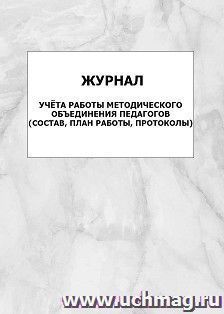 Журнал учёта работы методического объединения педагогов (состав, план работы, протоколы)
