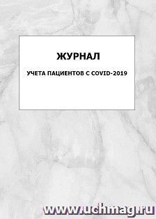Журнал учета пациентов с COVID-2019