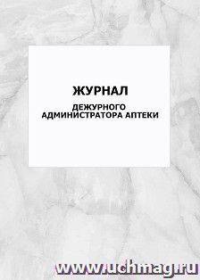 Журнал дежурного администратора аптеки: упаковка 100 шт.