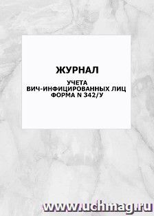 Журнал учета ВИЧ-инфицированных лиц. Форма N 342/у: упаковка 100 шт.