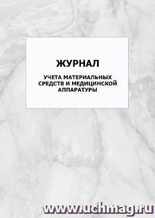 Журнал учета материальных средств и медицинской аппаратуры: упаковка 100 шт.