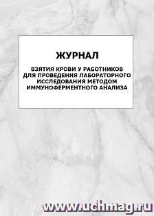 Журнал взятия крови у работников для проведения лабораторного исследования методом иммуноферментного анализа: упаковка 100 шт.