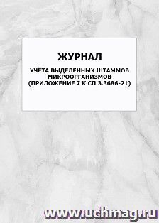 Журнал учёта выделенных штаммов микроорганизмов (Приложение 7 к СП 3.3686-21): упаковка 100 шт.