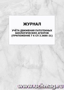 Журнал учёта движения патогенных биологических агентов (Приложение 7 к СП 3.3686-21): упаковка 100 шт.