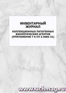 Инвентарный журнал коллекционных патогенных биологических агентов (Приложение 7 к СП 3.3686-21): упаковка 100 шт.