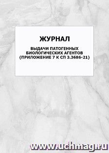Журнал выдачи патогенных биологических агентов (Приложение 7 к СП 3.3686-21): упаковка 100 шт.