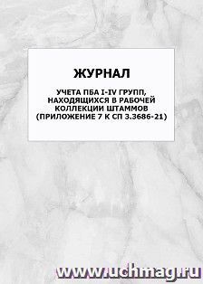 Журнал учета ПБА I-IV групп, находящихся в рабочей коллекции штаммов (Приложение 7 к СП 3.3686-21): упаковка 100 шт.