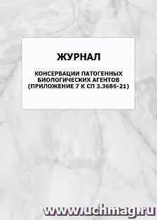 Журнал консервации патогенных биологических агентов (Приложение 7 к СП 3.3686-21): упаковка 100 шт.