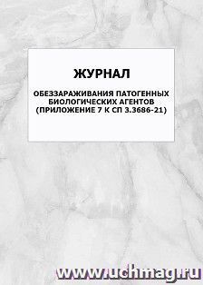 Журнал обеззараживания патогенных биологических агентов (Приложение 7 к СП 3.3686-21): упаковка 100 шт.