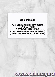 Журнал регистрации уничтожения ПБА I-IV групп, (культур, штаммов микроорганизмов и вирусов) (Приложение 7 к СП 3.3686-21): упаковка 100 шт.
