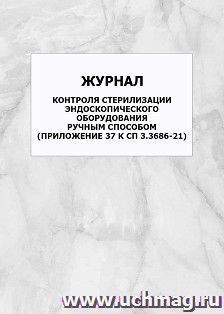 Журнал контроля стерилизации эндоскопического оборудования ручным способом (Приложение 37 к СП 3.3686-21): упаковка 100 шт.