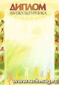 Диплом физкультурника: (Формат А4,  бумага мелованная матовая)