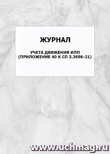 Журнал учета движения ИЛП (Приложение 40 к СП 3.3686-21): упаковка 100 шт.