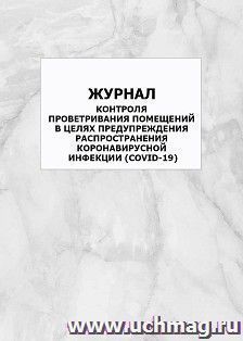 Журнал контроля проветривания помещений в целях предупреждения распространения коронавирусной инфекции (COVID-19): упаковка 100 шт.