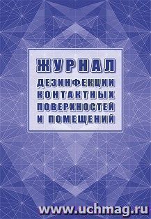 Журнал дезинфекции контактных поверхностей и помещений