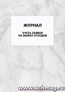 Журнал учета заявок на вывоз отходов: упаковка 100 шт.