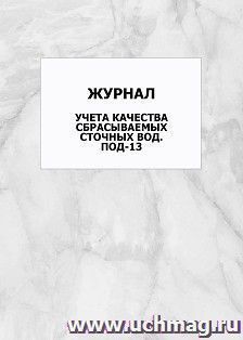 Журнал учета качества сбрасываемых сточных вод. ПОД-13: упаковка 100 шт.