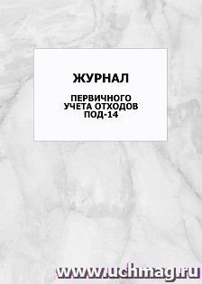 Журнал первичного учета отходов ПОД-14: упаковка 100 шт.