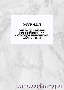Журнал учета движения винопродукции и отходов виноделия, форма N П-10: упаковка 100 шт.