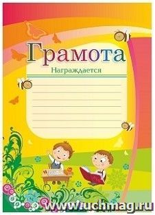 Грамота награждается (с мальчиками)