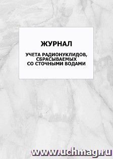 Журнал учета радионуклидов, сбрасываемых со сточными водами: упаковка 100 шт.