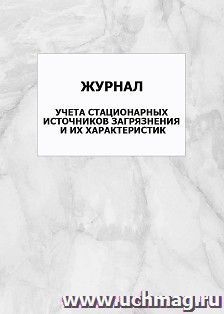 Журнал учета стационарных источников загрязнения и их характеристик: упаковка 100 шт.