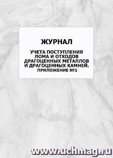 Журнал учета поступления лома и отходов драгоценных металлов и драгоценных камней. Приложение №1: упаковка 100 шт.