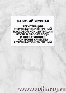 Рабочий журнал регистрации результатов измерений массовой концентрации ртути в пробах воды и оперативного контроля качества результатов измерений: упаковка 100 шт.