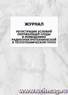 Журнал регистрации условий окружающей среды в помещениях радиоэлектротехнической и теплотехнической групп: упаковка 100 шт.