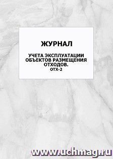 Журнал учета эксплуатации объектов размещения отходов. ОТХ-2: упаковка 100 шт.