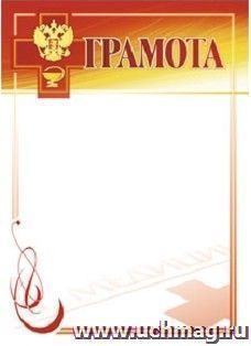 Грамота (с медицинской символикой): (Формат А4,  бумага мелованная матовая)