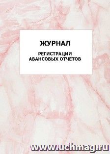 Журнал регистрации авансовых отчётов: упаковка 100 шт.