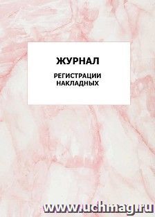 Журнал регистрации накладных: упаковка 100 шт.