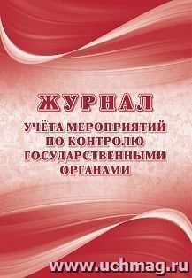 Журнал учёта мероприятий по контролю государственными органами