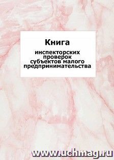 Книга инспекторских проверок субъектов малого предпринимательства: упаковка 100 шт.